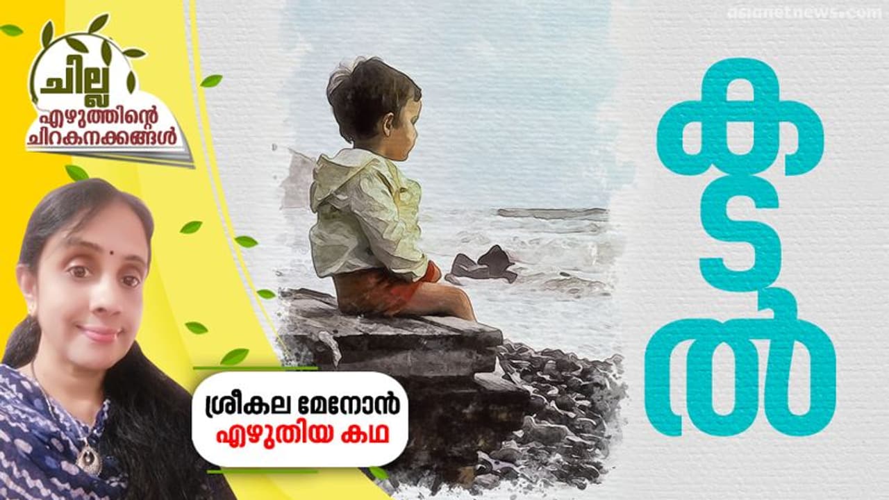 കടല്‍, ശ്രീകല മേനോന്‍ എഴുതിയ കഥ