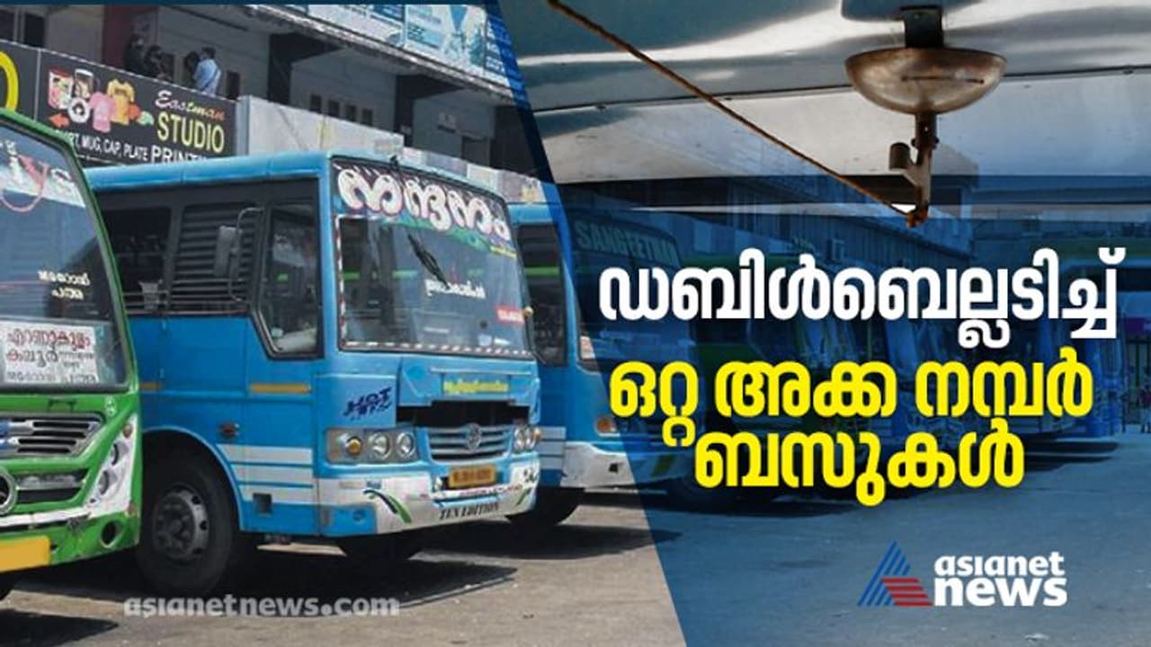 അൺലോക്ക് രണ്ടാംദിനം; സംസ്ഥാനത്ത് സ്വകാര്യ ബസുകളും നിരത്തിൽ, ഒറ്റ അക്ക നമ്പർ ബസുകൾക്ക് ഡബിൾബെല്ല് അൺലോക്ക് രണ്ടാംദിനം; സംസ്ഥാനത്ത് സ്വകാര്യ ബസുകളും നിരത്തിൽ, ഒറ്റ അക്ക നമ്പർ ബസുകൾക്ക് ഡബിൾബെല്ല്