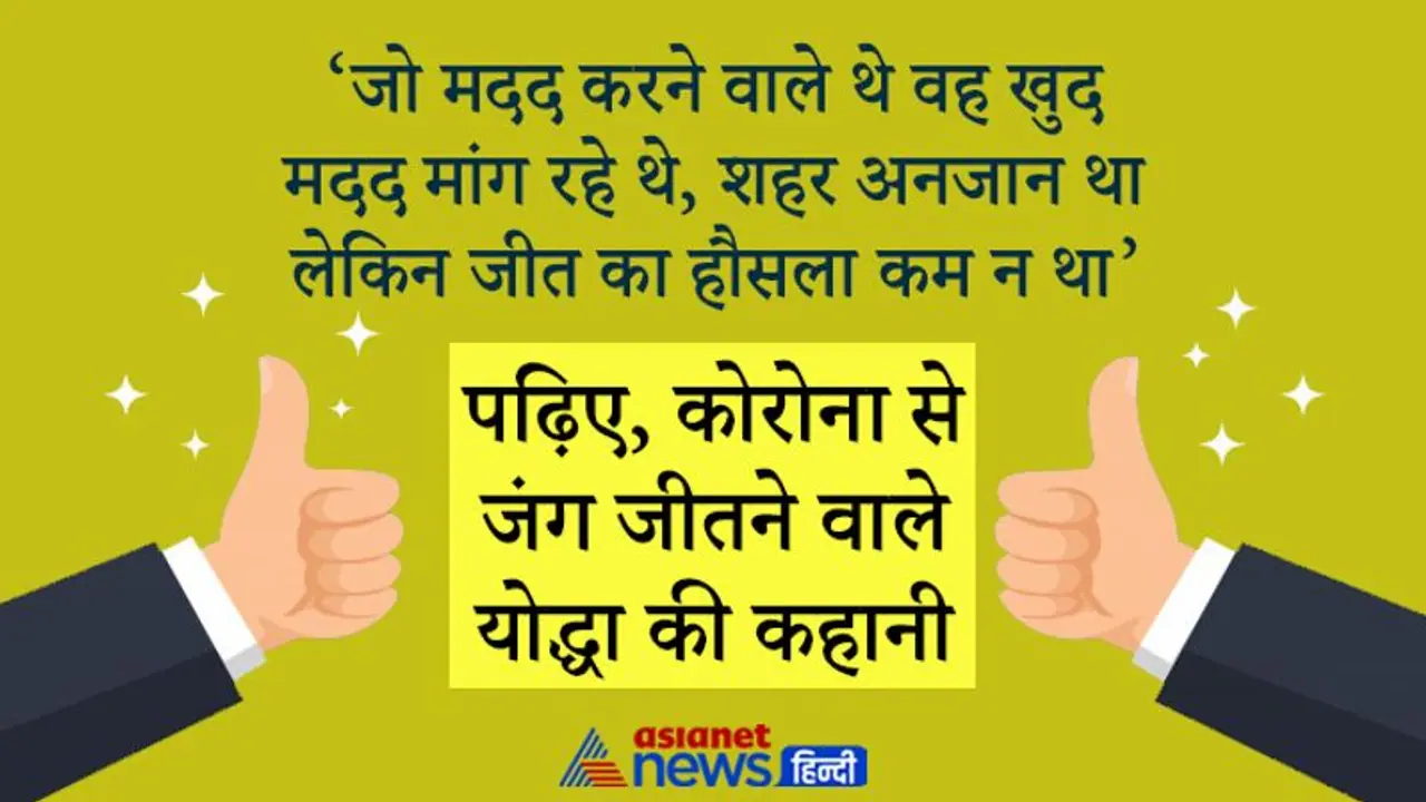 Corona Winner: जो मदद करने वाले थे वह भी खुद मदद मांग रहे थे, शहर अनजान था लेकिन जीत का हौसला कम न था Corona Winner: जो मदद करने वाले थे वह भी खुद मदद मांग रहे थे, शहर अनजान था लेकिन जीत का हौसला कम न था