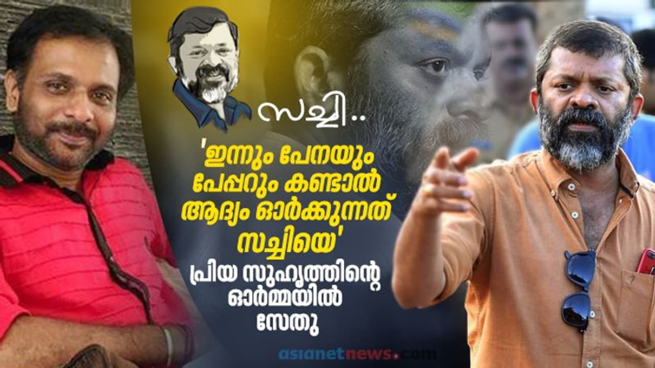 'സച്ചി പോയില്ലായിരുന്നുവെങ്കില് ഇപ്പോള് അത് സംഭവിക്കേണ്ടതായിരുന്നു', സേതു ഓര്ക്കുന്നു 'സച്ചി പോയില്ലായിരുന്നുവെങ്കില് ഇപ്പോള് അത് സംഭവിക്കേണ്ടതായിരുന്നു', സേതു ഓര്ക്കുന്നു