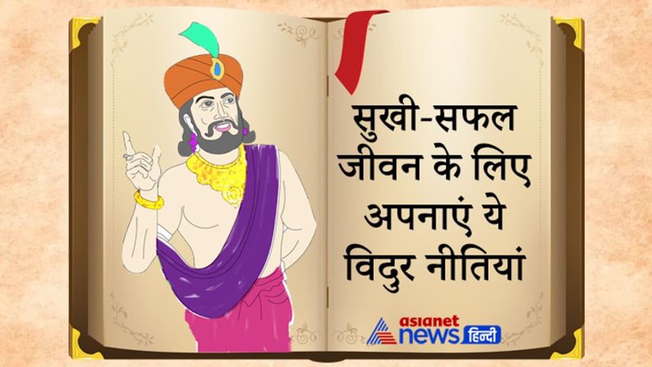 सुखी और सफल जीवन के लिए हमेशा याद रखें महात्मा विदुर की ये 4 नीतियां