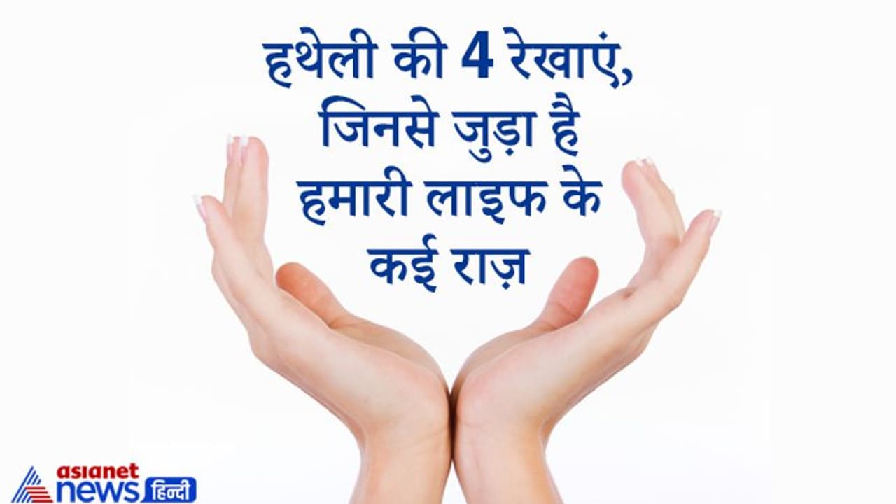 हथेली की ये 4 रेखाएं होती हैं बहुत खास, इन रेखाओं से जुड़ा होते हैं हमारी लाइफ के कई राज़ हथेली की ये 4 रेखाएं होती हैं बहुत खास, इन रेखाओं से जुड़ा होते हैं हमारी लाइफ के कई राज़