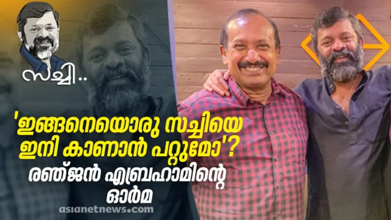 'ചേട്ടാ, ഈ ഒരു ഷോട്ട് മാത്രം മുഴുവനായിങ്ങ് താ', സച്ചിയുടെ ഓര്മയില് രഞ്ജൻ എബ്രഹാം 'ചേട്ടാ, ഈ ഒരു ഷോട്ട് മാത്രം മുഴുവനായിങ്ങ് താ', സച്ചിയുടെ ഓര്മയില് രഞ്ജൻ എബ്രഹാം