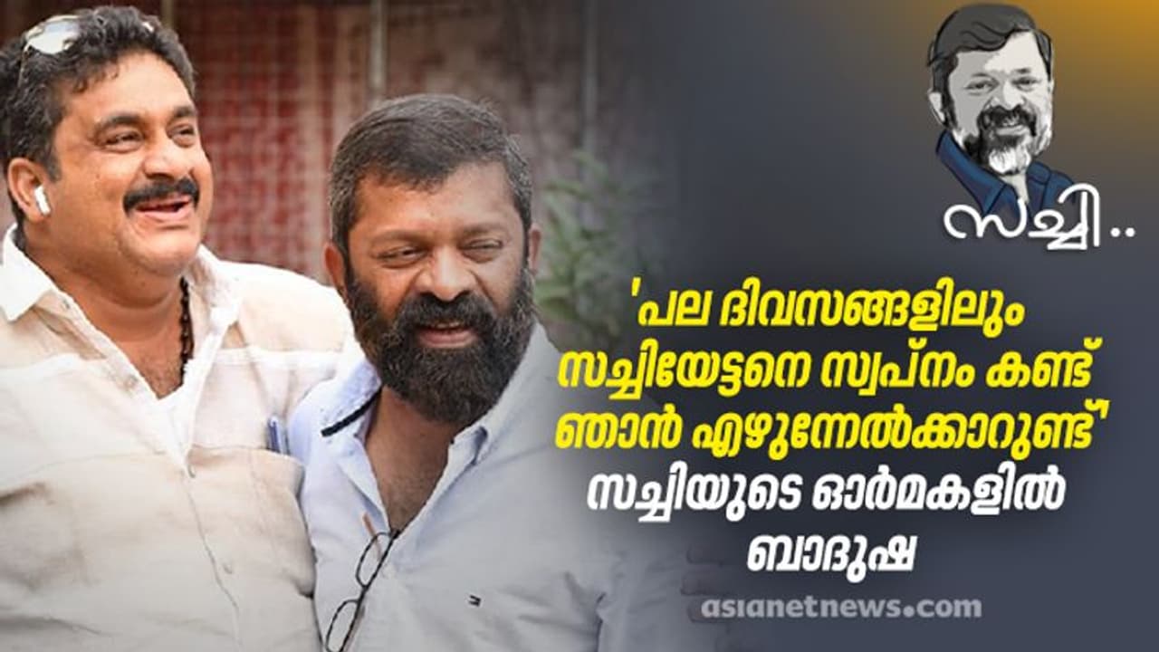 'എനിക്ക് വേണ്ടി നീയും, നിനക്ക് വേണ്ടി ഞാനും പ്രാർത്ഥിക്കാം എന്ന് പറഞ്ഞാണ് സച്ചിയേട്ടൻ പോയത്, പിന്നെ വന്നില്ല' 'എനിക്ക് വേണ്ടി നീയും, നിനക്ക് വേണ്ടി ഞാനും പ്രാർത്ഥിക്കാം എന്ന് പറഞ്ഞാണ് സച്ചിയേട്ടൻ പോയത്, പിന്നെ വന്നില്ല'