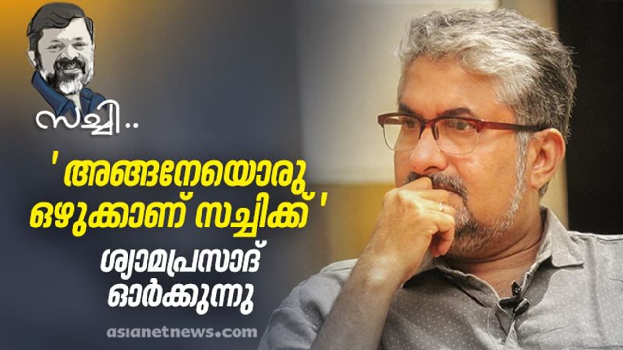 'തെളിഞ്ഞപ്പോള് തന്നെ ആ വെളിച്ചം അണഞ്ഞുപോയി', സച്ചിയെ കുറിച്ച് ശ്യാമപ്രസാദ് 'തെളിഞ്ഞപ്പോള് തന്നെ ആ വെളിച്ചം അണഞ്ഞുപോയി', സച്ചിയെ കുറിച്ച് ശ്യാമപ്രസാദ്