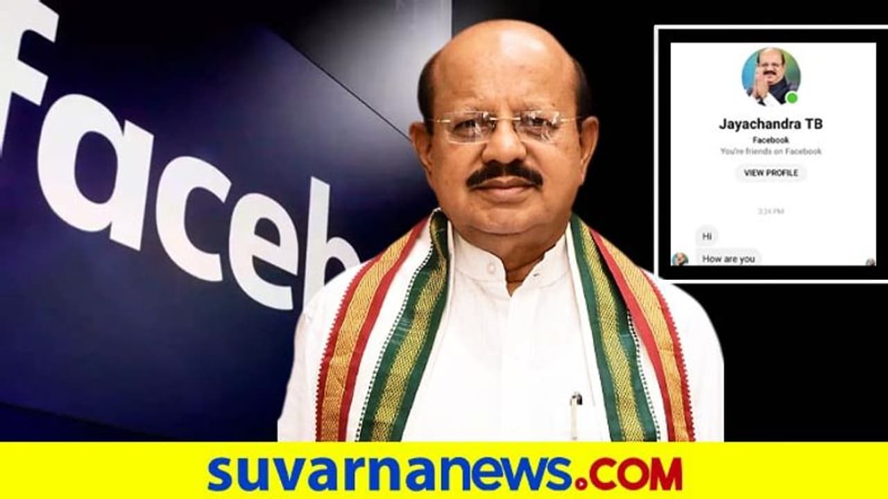 ಮಾಜಿ ಸಚಿವ ಜಯಚಂದ್ರ ಹೆಸರಿನಲ್ಲಿ ನಕಲಿ ಖಾತೆ, ಹಣ ಕೀಳುವ ಜಾಲ!