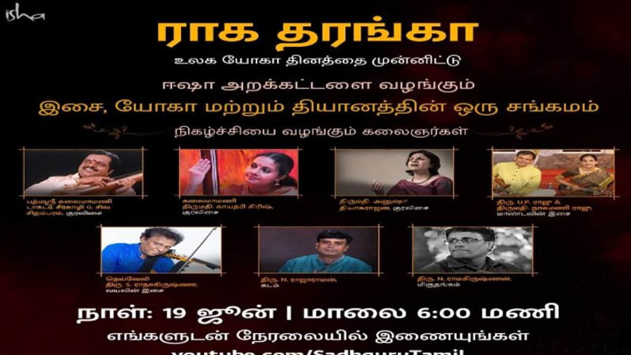 யோகா தினத்தையொட்டி ஈஷா சார்பில் ஆன்லைன் இசை, யோகா நிகழ்ச்சி..! சீர்காழி சிவ சிதம்பரம் உள்ளிட்டோர் பங்கேற்பு