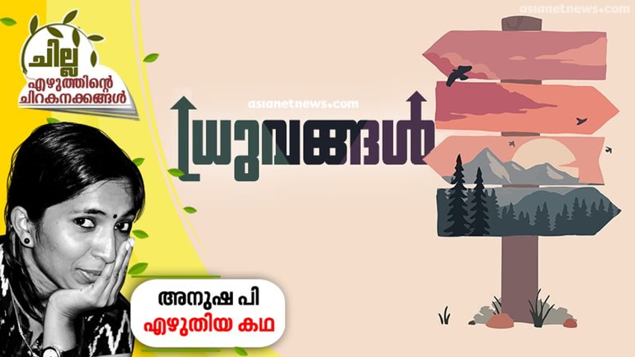 ധ്രുവങ്ങള്‍, അനുഷ പി എഴുതിയ കഥ