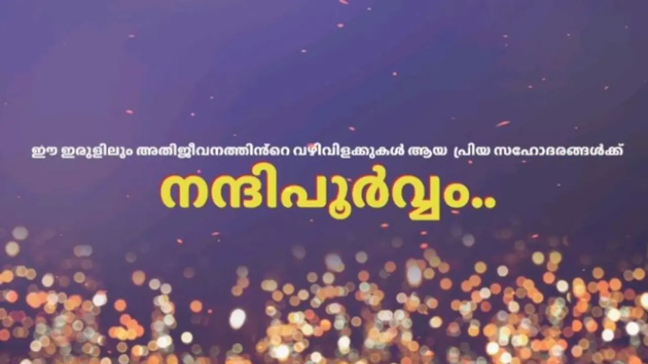 കൊവിഡ് പോരാളികൾക്ക് 'നന്ദിപൂർവ്വം' ഒരു സ്നേഹഗാനം കൊവിഡ് പോരാളികൾക്ക് 'നന്ദിപൂർവ്വം' ഒരു സ്നേഹഗാനം