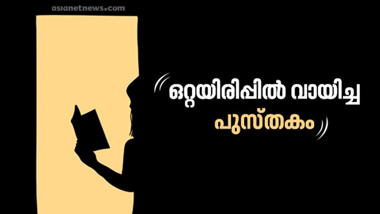 വായിച്ചവസാനിക്കാതെ താഴെവയ്ക്കാത്ത പുസ്തകം, അഥവാ വായിച്ചുതീർന്നിട്ടും കൂടെപ്പോന്ന പുസ്തകം