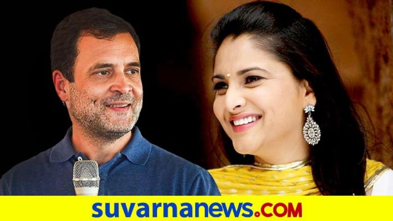 ರಾಹುಲ್ ಗಾಂಧಿಗೆ ನಿಮ್ಮಂತೆ ಯಾರೂ ಇಲ್ಲ ಅಂದ್ರು ರಮ್ಯಾ! ಇದಕ್ಕೆ ಬೇರೆ ಅರ್ಥ ಇದೆಯಾ.. ರಾಹುಲ್ ಗಾಂಧಿಗೆ ನಿಮ್ಮಂತೆ ಯಾರೂ ಇಲ್ಲ ಅಂದ್ರು ರಮ್ಯಾ! ಇದಕ್ಕೆ ಬೇರೆ ಅರ್ಥ ಇದೆಯಾ..