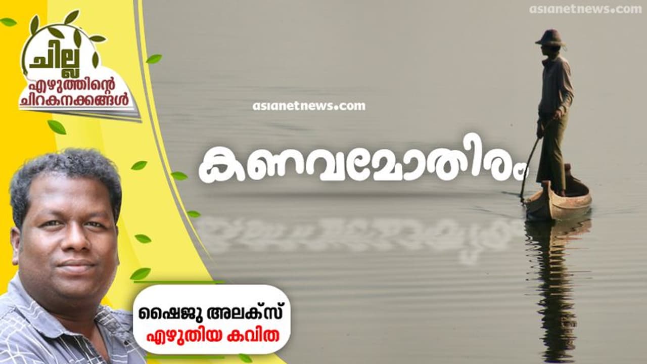 കണവമോതിരം, ഷൈജു അലക്സ് എഴുതിയ കവിത