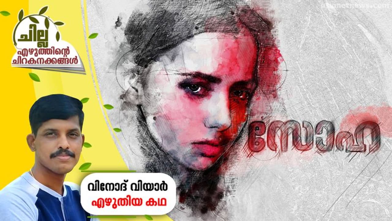 സോഹ, വിനോദ് വിയാര്‍ എഴുതിയ കഥ