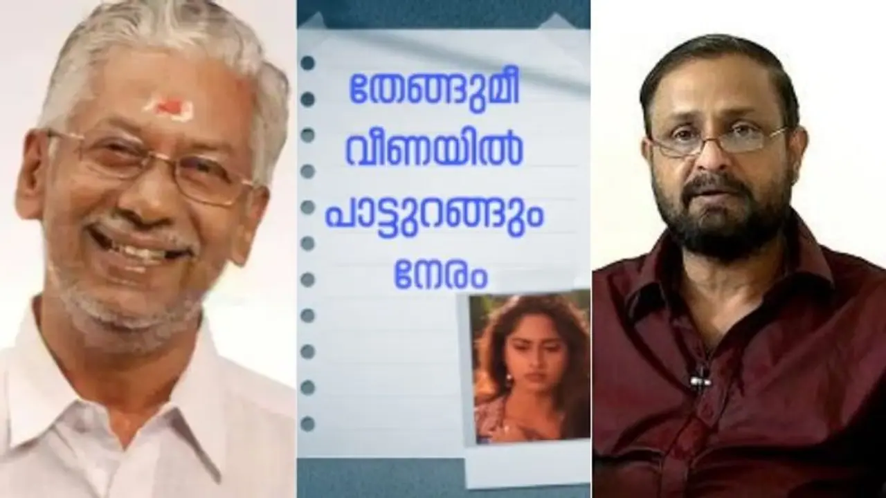 'അനിയത്തിപ്രാവി'ലെ പുറത്തിറങ്ങാതെ പോയ ​ഗാനം; രമേശൻ നായരുടെ ഓർമ്മകൾക്ക് മുന്നിൽ ഔസേപ്പച്ചൻ