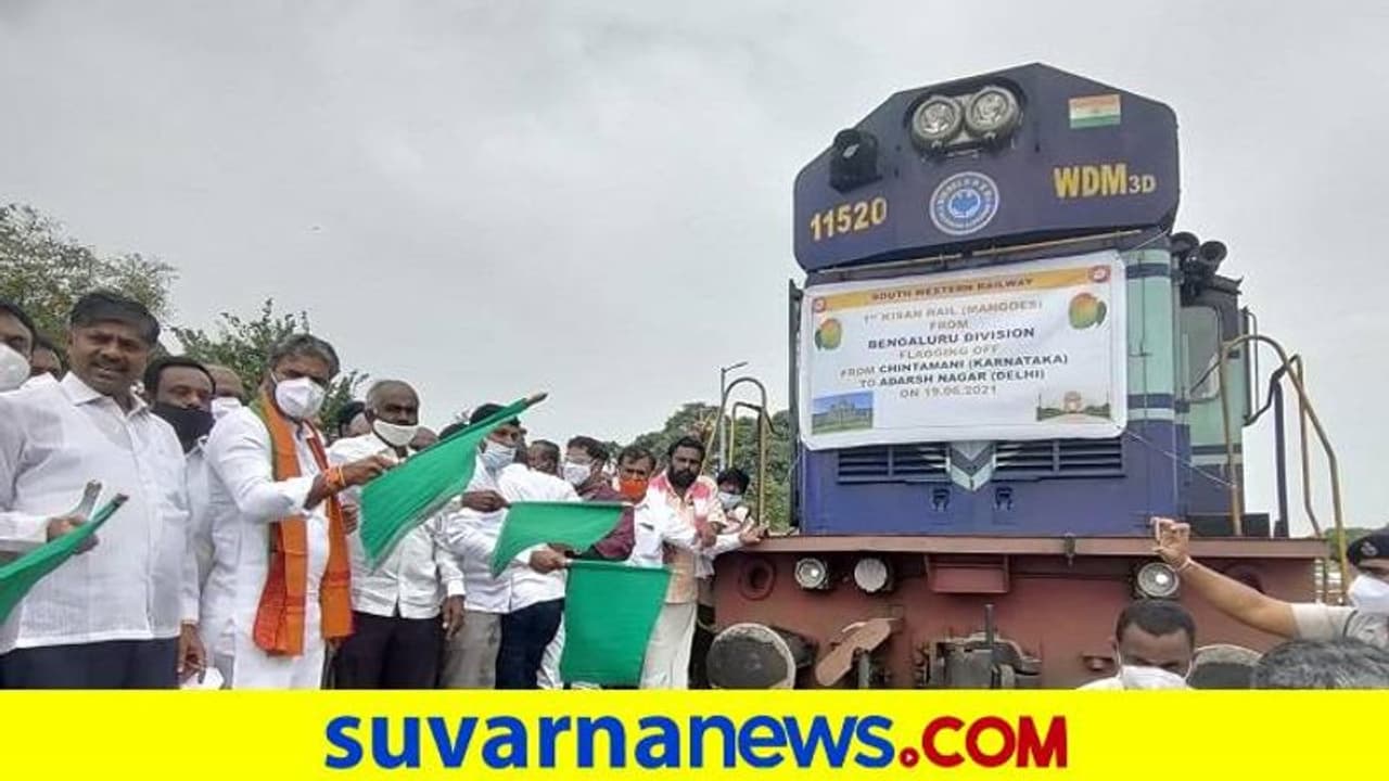 ರಾಜ್ಯದ ಮೊದಲ ಕಿಸಾನ್ ರೈಲಿಗೆ ಚಾಲನೆ: 250 ಟನ್ ಮಾವು ಹೊತ್ತ ರೈಲು ದಿಲ್ಲಿಗೆ ರಾಜ್ಯದ ಮೊದಲ ಕಿಸಾನ್ ರೈಲಿಗೆ ಚಾಲನೆ: 250 ಟನ್ ಮಾವು ಹೊತ್ತ ರೈಲು ದಿಲ್ಲಿಗೆ