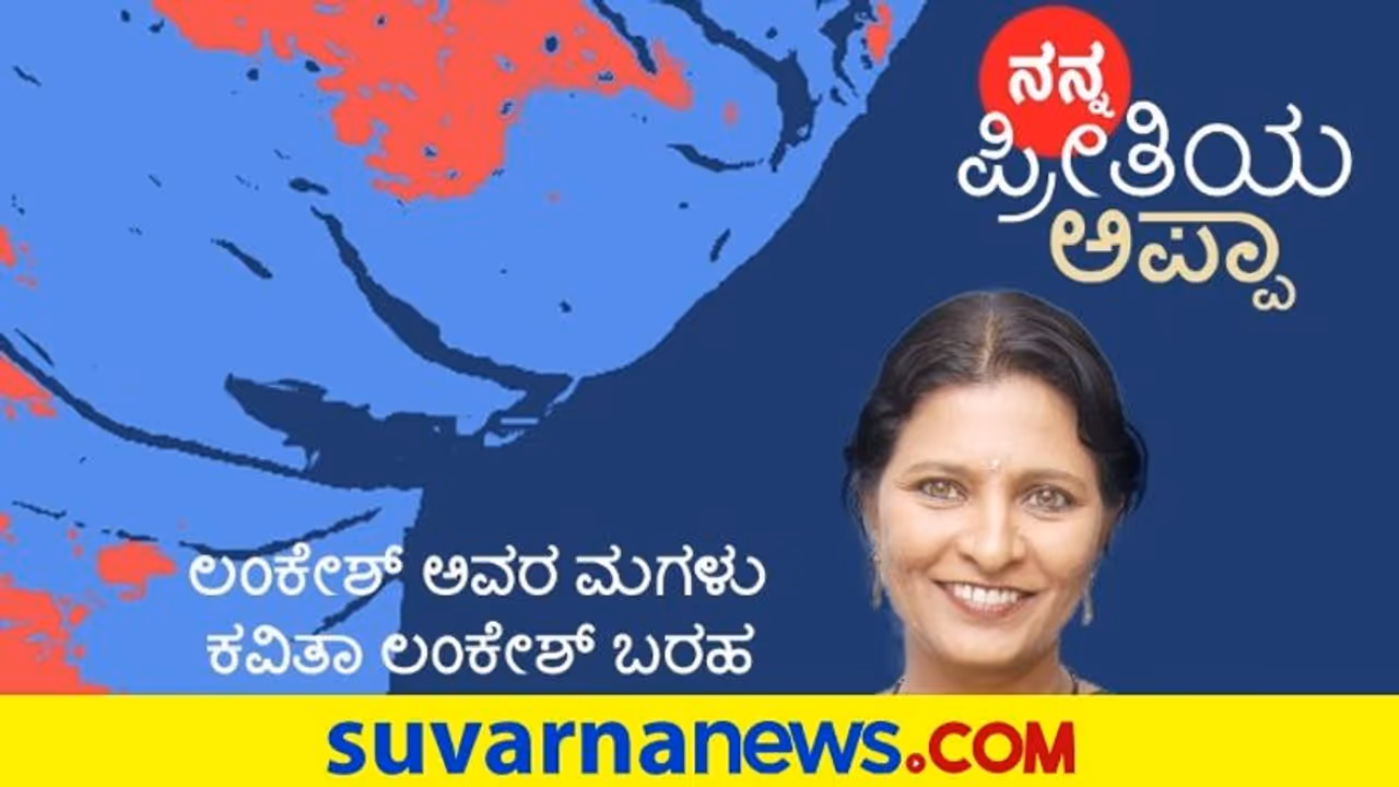 ನನ್ನ ಅಪ್ಪನೇ ನನ್ನ ಬೆಸ್ಟ್ ಫ್ರೆಂಡ್: ಕವಿತಾ ಲಂಕೇಶ್ ನನ್ನ ಅಪ್ಪನೇ ನನ್ನ ಬೆಸ್ಟ್ ಫ್ರೆಂಡ್: ಕವಿತಾ ಲಂಕೇಶ್
