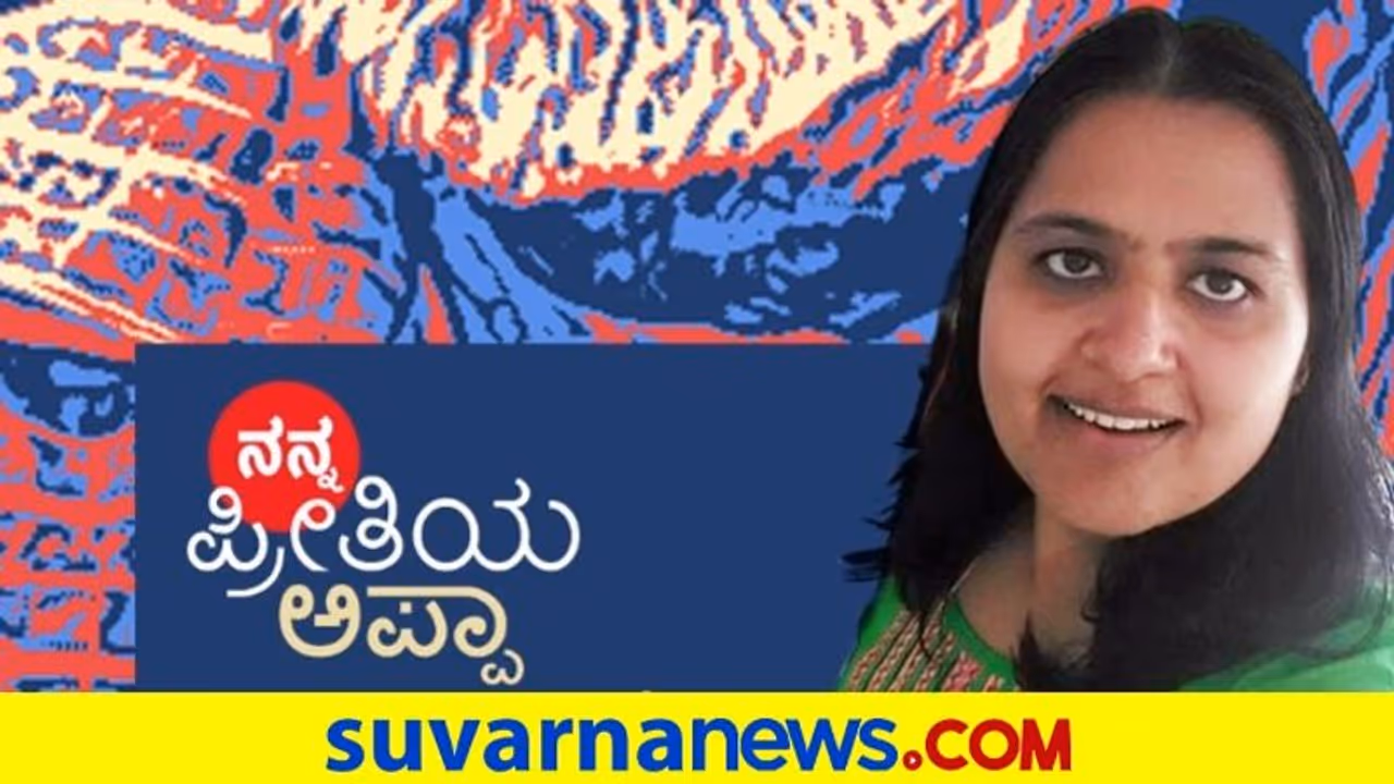 ಅಪ್ಪನಲ್ಲಿ ಕೇಳಲೇ ಬೇಕಿದ್ದ ಪ್ರಶ್ನೆಗಳಿದ್ದವು: ಈಶಾನ್ಯೆ ಕೆ ಪಿ ಅಪ್ಪನಲ್ಲಿ ಕೇಳಲೇ ಬೇಕಿದ್ದ ಪ್ರಶ್ನೆಗಳಿದ್ದವು: ಈಶಾನ್ಯೆ ಕೆ ಪಿ