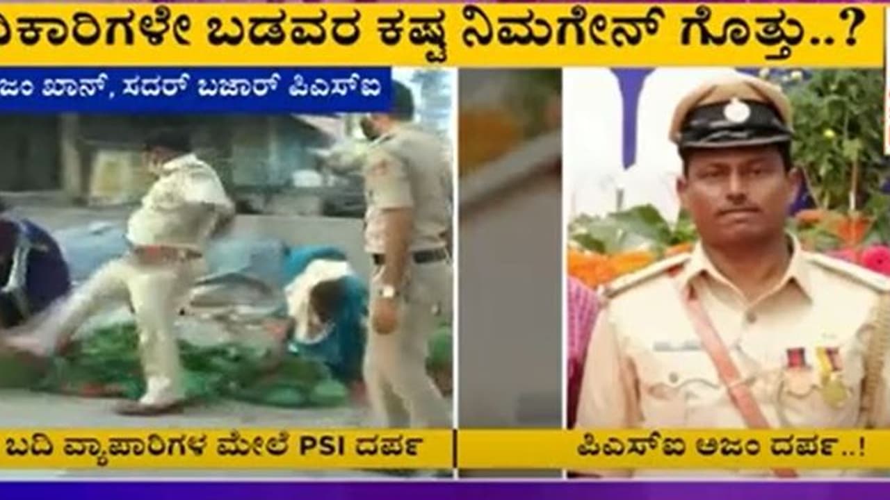 ತರಕಾರಿ, ಸೊಪ್ಪನ್ನು ಕಾಲಿನಿಂದ ಒದ್ದು ದರ್ಪ ತೋರಿದ್ದ ಪಿಎಸ್ಐ ಸಸ್ಪೆಂಡ್ ತರಕಾರಿ, ಸೊಪ್ಪನ್ನು ಕಾಲಿನಿಂದ ಒದ್ದು ದರ್ಪ ತೋರಿದ್ದ ಪಿಎಸ್ಐ ಸಸ್ಪೆಂಡ್