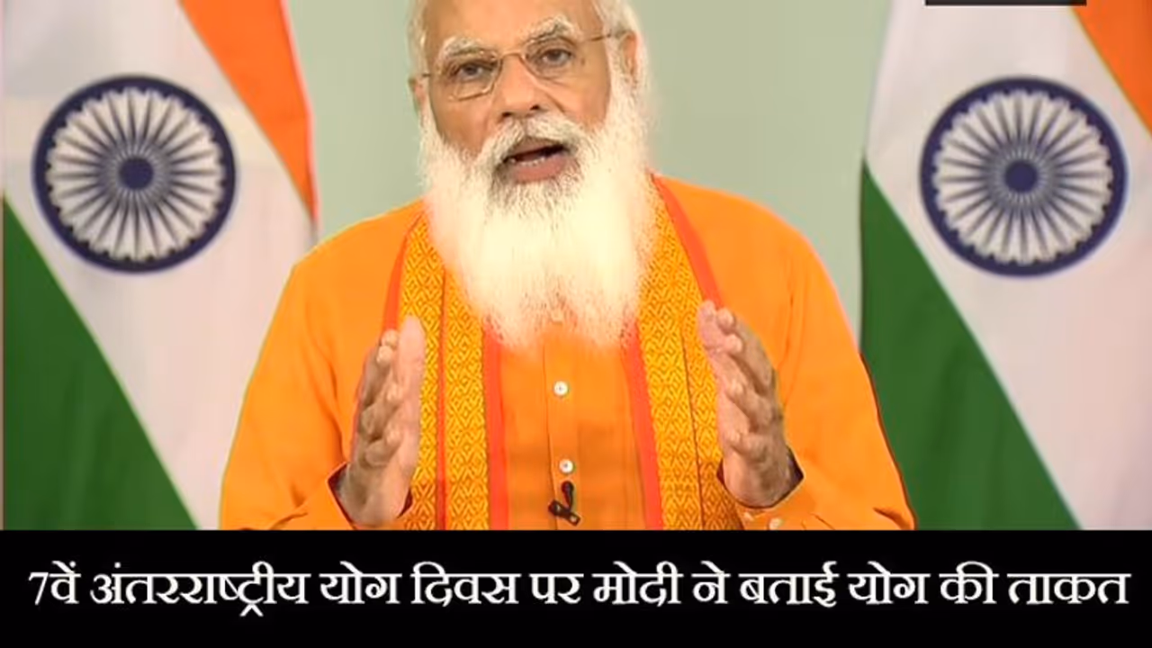 7वें अंतरराष्ट्रीय योग दिवस पर मोदी: 'जब पूरा विश्व कोरोना का मुकाबला कर रहा है, योग उम्मीद की एक किरण है' 7वें अंतरराष्ट्रीय योग दिवस पर मोदी: 'जब पूरा विश्व कोरोना का मुकाबला कर रहा है, योग उम्मीद की एक किरण है'