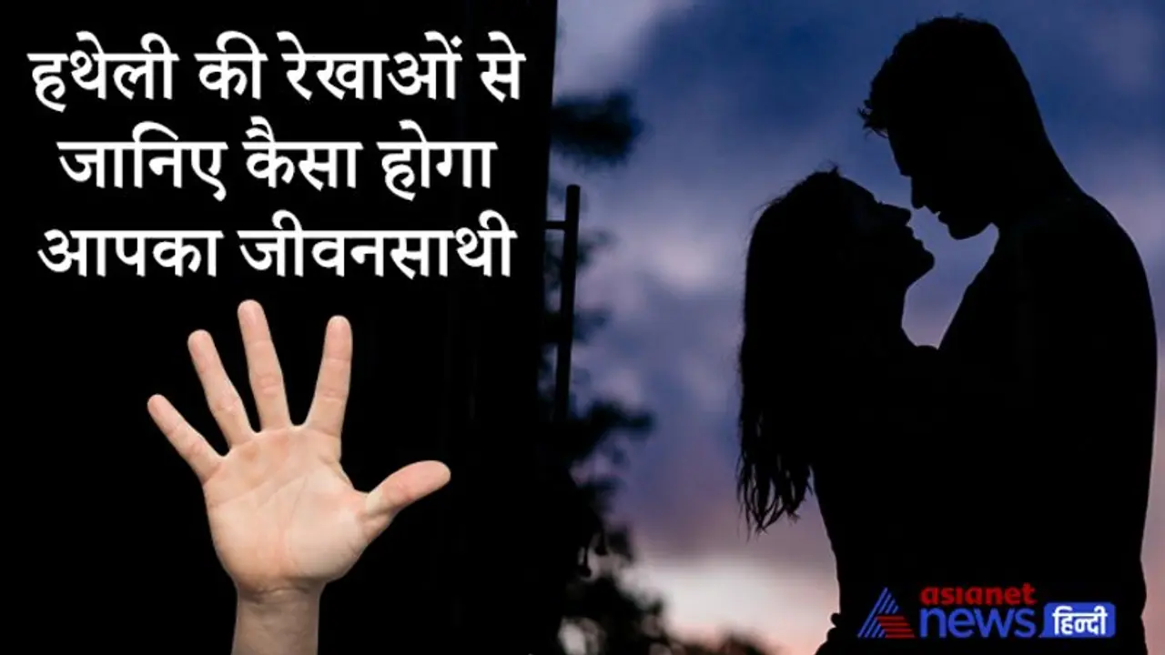 हथेली की रेखाओं से जानिए विवाह से जुड़ी खास बातें, कैसा होगा आपका जीवनसाथी? हथेली की रेखाओं से जानिए विवाह से जुड़ी खास बातें, कैसा होगा आपका जीवनसाथी?