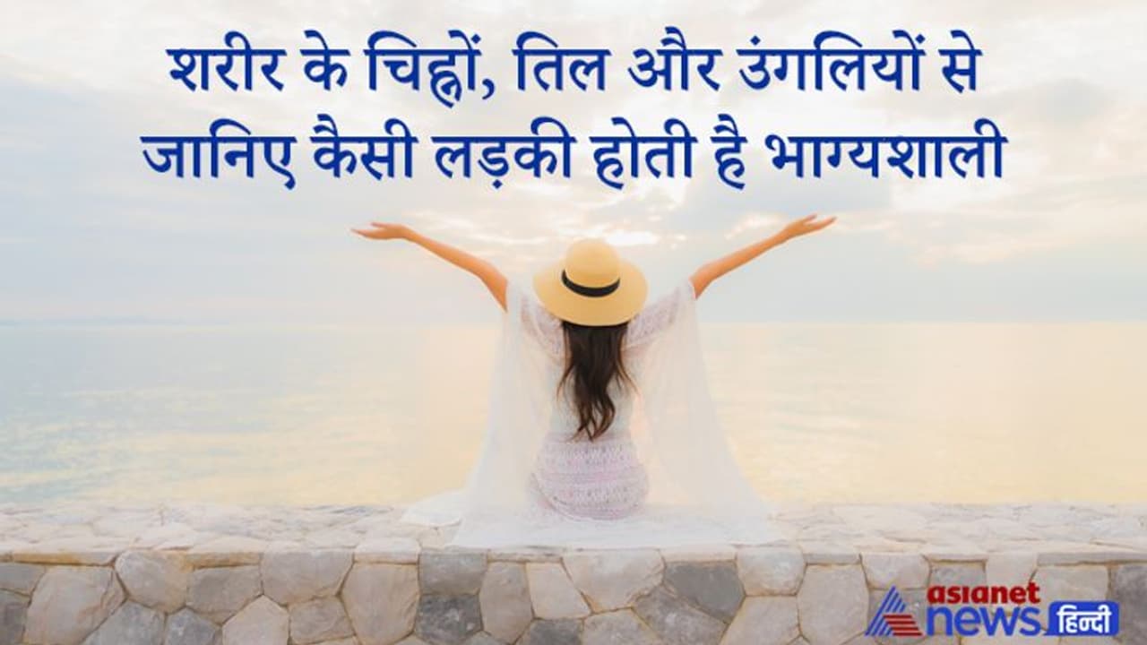 सामुद्रिक शास्त्र: शरीर के चिह्नों, तिल और उंगलियों से जानिए कैसी लड़की होती है भाग्यशाली सामुद्रिक शास्त्र: शरीर के चिह्नों, तिल और उंगलियों से जानिए कैसी लड़की होती है भाग्यशाली