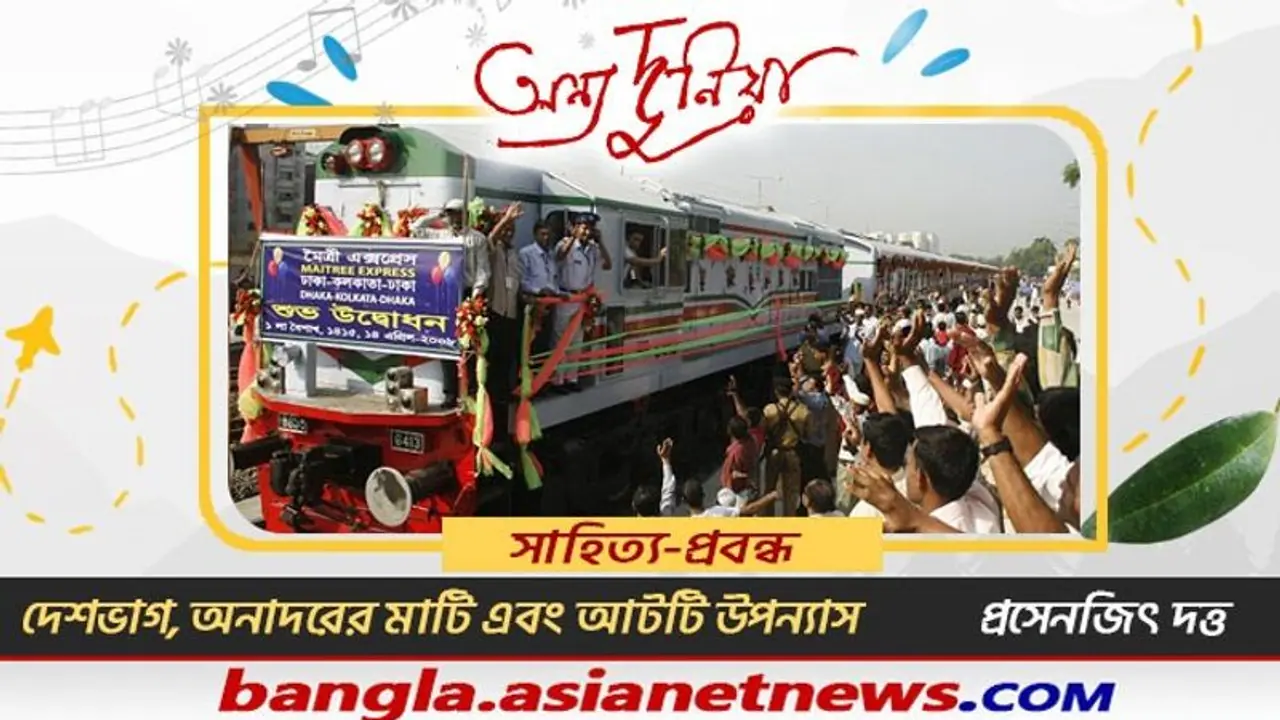 দেশভাগ, অনাদরের মাটি এবং আটটি উপন্যাস, সাহিত্য প্রবন্ধ প্রসেনজিৎ দত্ত দেশভাগ, অনাদরের মাটি এবং আটটি উপন্যাস, সাহিত্য প্রবন্ধ প্রসেনজিৎ দত্ত