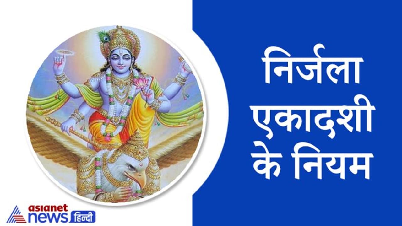 निर्जला एकादशी पर क्या करें और क्या करने से बचें, ये हैं इस एकादशी से जुड़े खास नियम निर्जला एकादशी पर क्या करें और क्या करने से बचें, ये हैं इस एकादशी से जुड़े खास नियम