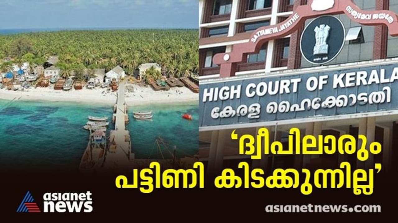 ലക്ഷദ്വീപിൽ ഭക്ഷ്യകിറ്റ് ആവശ്യമില്ലെന്ന് അഡ്മിനിസ്ട്രേഷൻ ഹൈക്കോടതിയിൽ