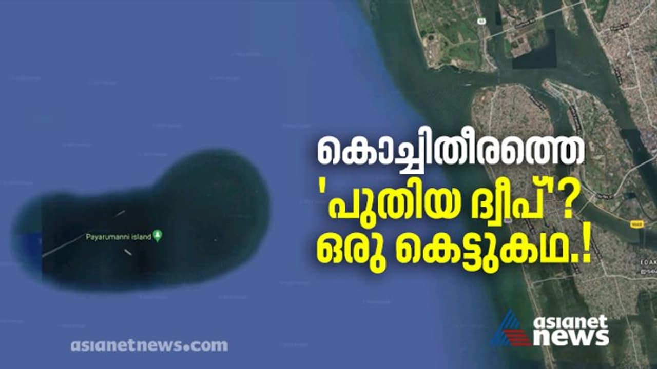 'കൊച്ചി തീരത്തെ പുതിയ ദ്വീപ്'; വെറും കെട്ടുകഥയോ, ശാസ്ത്രീയ തെളിവുകള് പറയുന്നത് 'കൊച്ചി തീരത്തെ പുതിയ ദ്വീപ്'; വെറും കെട്ടുകഥയോ, ശാസ്ത്രീയ തെളിവുകള് പറയുന്നത്