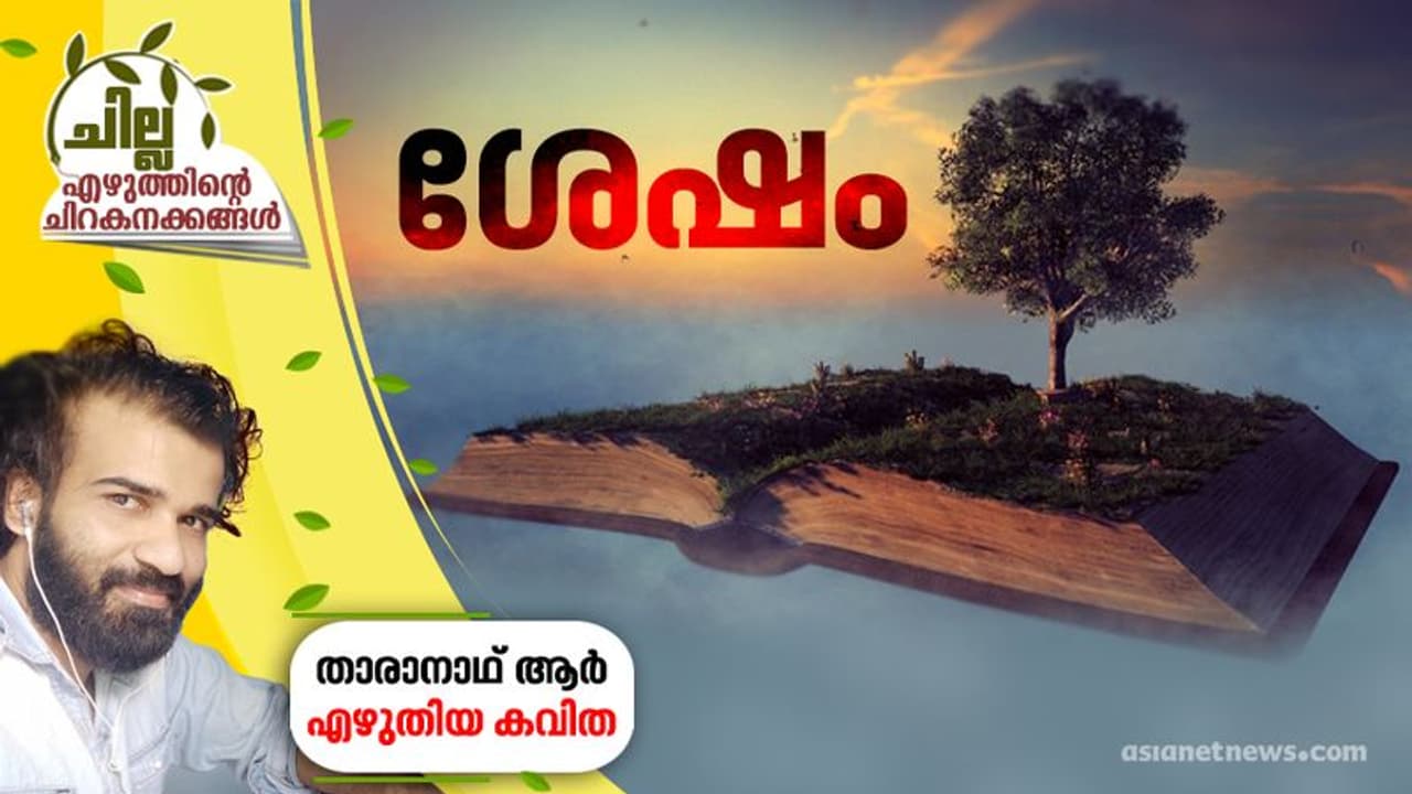 ശേഷം, താരാനാഥ് ആര് എഴുതിയ കവിത ശേഷം, താരാനാഥ് ആര് എഴുതിയ കവിത