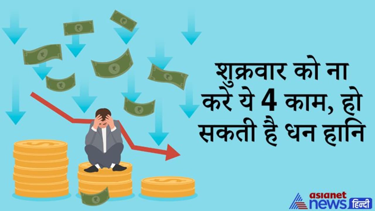 शुक्रवार को भूलकर भी न करें ये 4 काम, नहीं तो करना पड़ सकता है धन हानि का सामना शुक्रवार को भूलकर भी न करें ये 4 काम, नहीं तो करना पड़ सकता है धन हानि का सामना