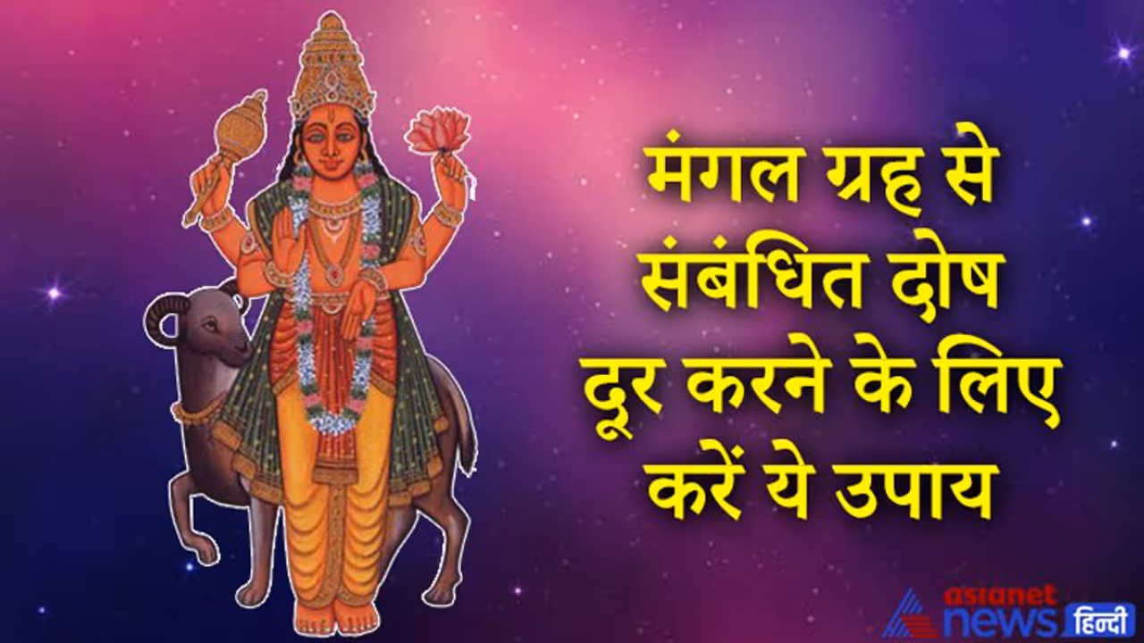 22 जून को शुभ योग में करें ये खास उपाय, दूर होंगे मंगल ग्रह से संबंधित दोष 22 जून को शुभ योग में करें ये खास उपाय, दूर होंगे मंगल ग्रह से संबंधित दोष