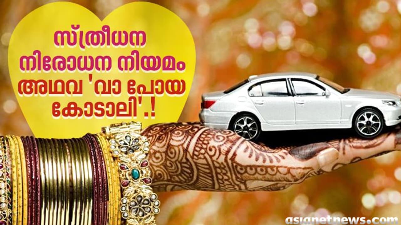 ഒന്നും ചെയ്യാനില്ലാതെ നോക്കുകുത്തിയായി 'സ്ത്രീധന നിരോധന നിയമം'; സംഭവിക്കുന്നത് ഇത് ഒന്നും ചെയ്യാനില്ലാതെ നോക്കുകുത്തിയായി 'സ്ത്രീധന നിരോധന നിയമം'; സംഭവിക്കുന്നത് ഇത്