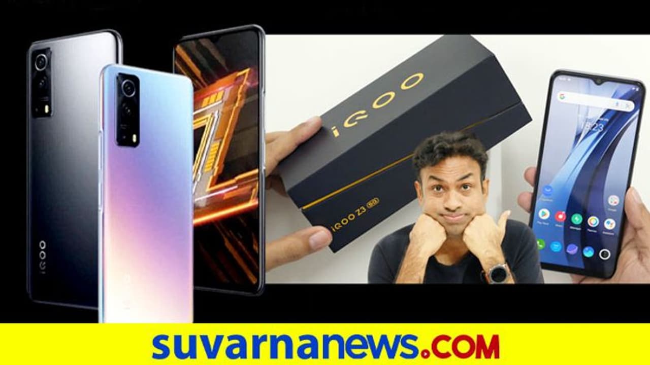 ಐಕ್ಯೂ ಜೆಡ್3 5ಜಿ: ಇದು ಭಾರತದ ಮೊದಲ ಕ್ವಾಲಕಾಮ್ ಸ್ನ್ಯಾಪ್ಡ್ರಾಗನ್ 768ಜಿ ಸ್ಮಾರ್ಟ್ಫೋನ್! ಐಕ್ಯೂ ಜೆಡ್3 5ಜಿ: ಇದು ಭಾರತದ ಮೊದಲ ಕ್ವಾಲಕಾಮ್ ಸ್ನ್ಯಾಪ್ಡ್ರಾಗನ್ 768ಜಿ ಸ್ಮಾರ್ಟ್ಫೋನ್!