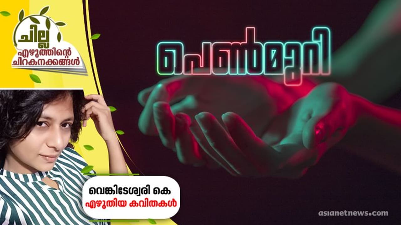 പെണ്‍മുറി, വെങ്കിടേശ്വരി കെ എഴുതിയ കവിതകള്‍