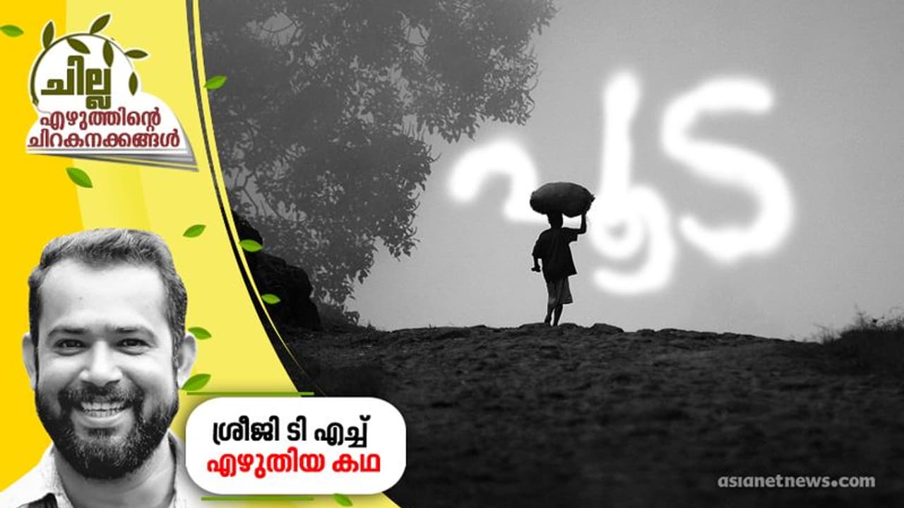 പൂട, ശ്രീജി ടി എച്ച് എഴുതിയ കഥ പൂട, ശ്രീജി ടി എച്ച് എഴുതിയ കഥ