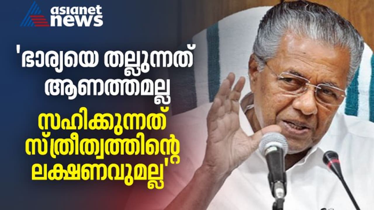 സ്ത്രീധന പീഡനം ഗൗരവമേറിയത്, പരാതികൾക്ക് ഓൺലൈൻ സംവിധാനം, പ്രതികൾക്ക് കടുത്ത ശിക്ഷയെന്ന് മുഖ്യമന്ത്രി സ്ത്രീധന പീഡനം ഗൗരവമേറിയത്, പരാതികൾക്ക് ഓൺലൈൻ സംവിധാനം, പ്രതികൾക്ക് കടുത്ത ശിക്ഷയെന്ന് മുഖ്യമന്ത്രി