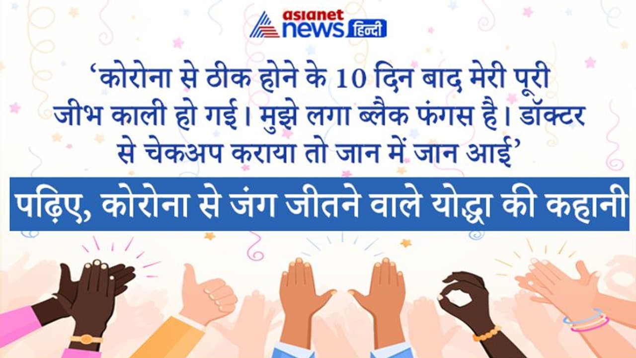 एक दिन देखा तो मेरी पूरी जीभ काली पड़ गई थी...जानें 60 साल के व्यक्ति ने कैसे एक महीने तक लड़ी कोरोना से जंग एक दिन देखा तो मेरी पूरी जीभ काली पड़ गई थी...जानें 60 साल के व्यक्ति ने कैसे एक महीने तक लड़ी कोरोना से जंग