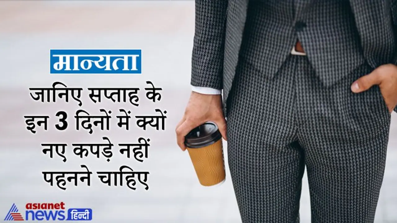मान्यता: सप्ताह के इन 3 दिनों में नए कपड़े पहनने से बचना चाहिए, जरूरी हो तो इस बात का ध्यान रखें