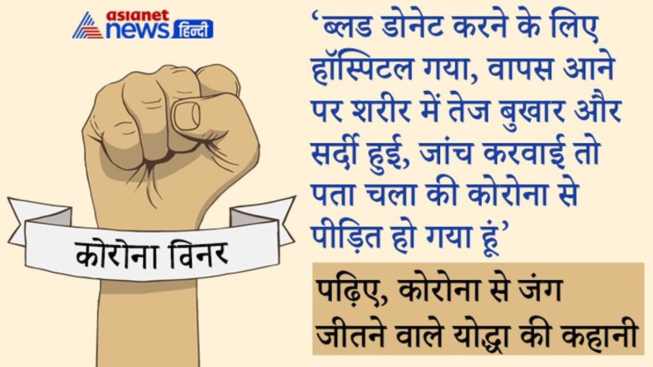 Corona Winner:कोविड से लड़ने के लिए दवाई के साथ मन की शक्ति भी जरूरी, 24 साल के आशुतोष ने बताया कैसी जीती जंग Corona Winner:कोविड से लड़ने के लिए दवाई के साथ मन की शक्ति भी जरूरी, 24 साल के आशुतोष ने बताया कैसी जीती जंग