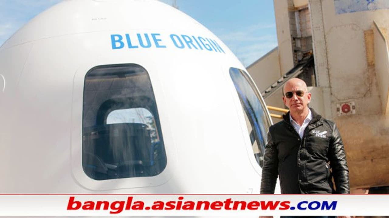 'ফিরতে দেবেন না' 'অ্যামাজন'এর জেফ বেজোস মহাকাশেই থাকুন, চান হাজার হাজার মানুষ 'ফিরতে দেবেন না' 'অ্যামাজন'এর জেফ বেজোস মহাকাশেই থাকুন, চান হাজার হাজার মানুষ