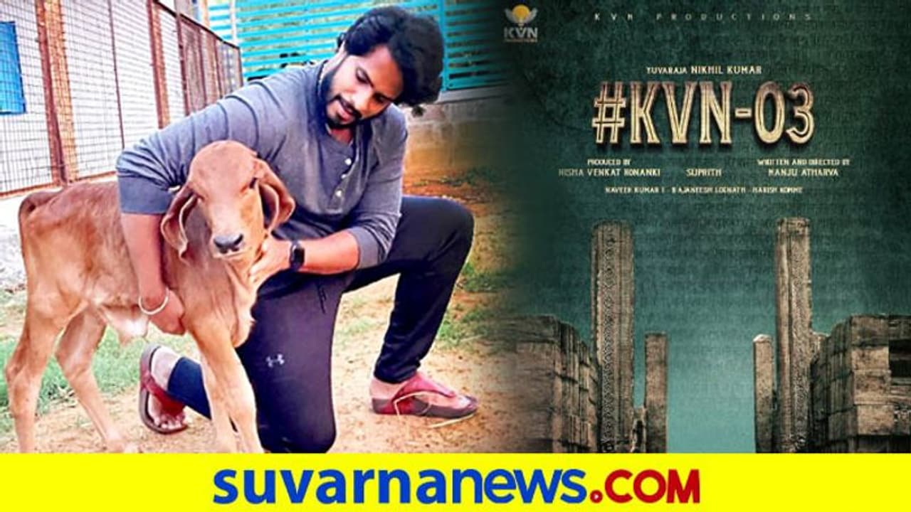 ಹೊಸ ಅತಿಥಿ ಆಗಮನದ ಸುದ್ದಿಯೊಂದಿಗೆ ಹೊಸ ಸಿನಿಮಾ ಅನೌನ್ಸ್ ಮಾಡಿದ ನಿಖಿಲ್! ಹೊಸ ಅತಿಥಿ ಆಗಮನದ ಸುದ್ದಿಯೊಂದಿಗೆ ಹೊಸ ಸಿನಿಮಾ ಅನೌನ್ಸ್ ಮಾಡಿದ ನಿಖಿಲ್!