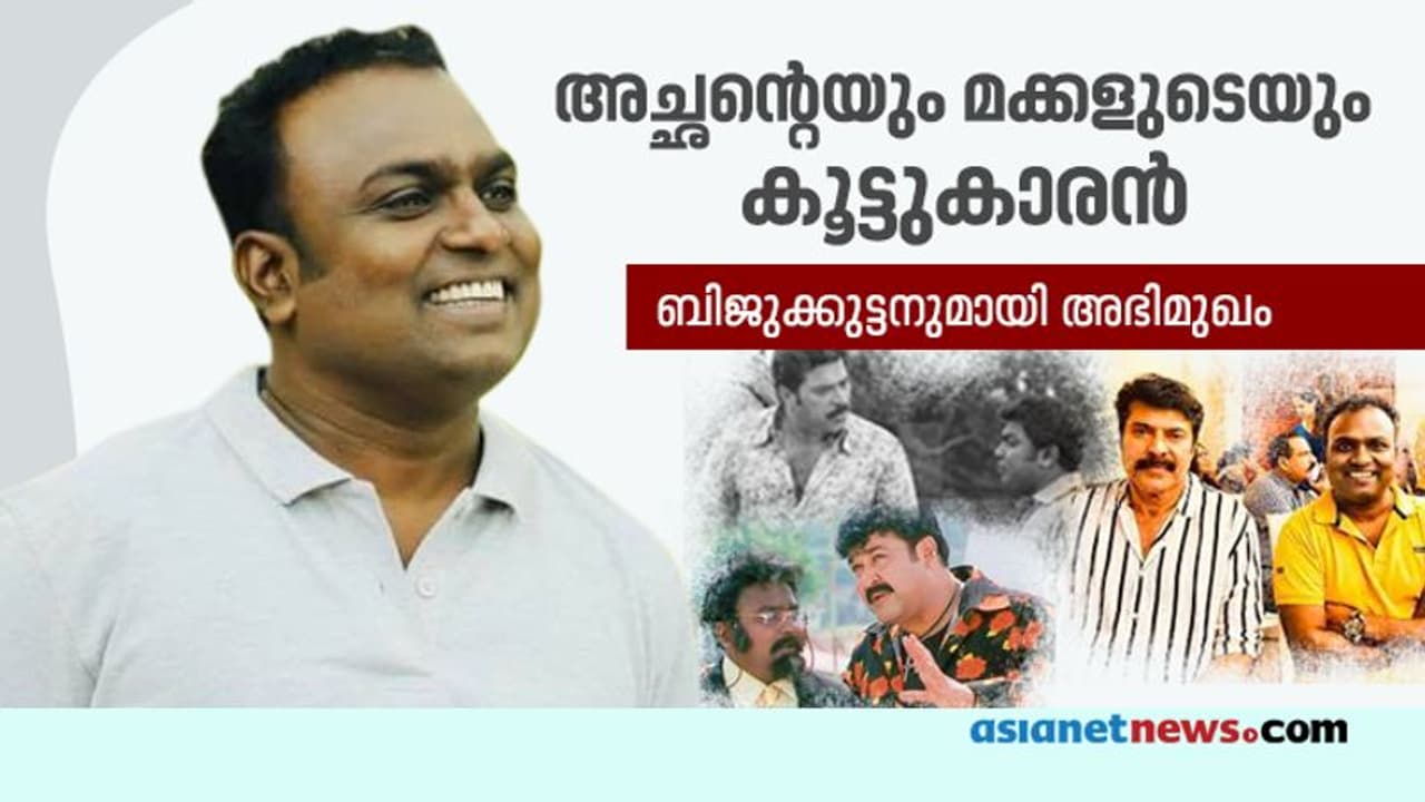 'ആക്ഷൻ മാത്രമല്ല, ഡാൻസും പിന്നാലെ വരുന്നുണ്ട്', ബിജുക്കുട്ടനുമായി അഭിമുഖം