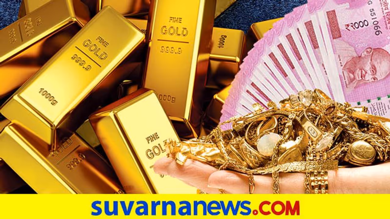 ಬ್ಯಾಂಕ್ನಲ್ಲಿ ಚಿನ್ನವಿಟ್ಟು ಬಡ್ಡಿ ಗಳಿಸಿ, ಹೇಗೆ ಅಂತೀರಾ? ಇಲ್ಲಿದೆ ಮಾಹಿತಿ ಬ್ಯಾಂಕ್ನಲ್ಲಿ ಚಿನ್ನವಿಟ್ಟು ಬಡ್ಡಿ ಗಳಿಸಿ, ಹೇಗೆ ಅಂತೀರಾ? ಇಲ್ಲಿದೆ ಮಾಹಿತಿ