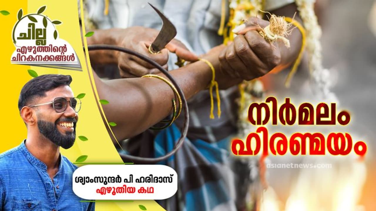 നിര്മലം ഹിരണ്മയം, ശ്യാംസുന്ദര് പി ഹരിദാസ് എഴുതിയ കഥ നിര്മലം ഹിരണ്മയം, ശ്യാംസുന്ദര് പി ഹരിദാസ് എഴുതിയ കഥ