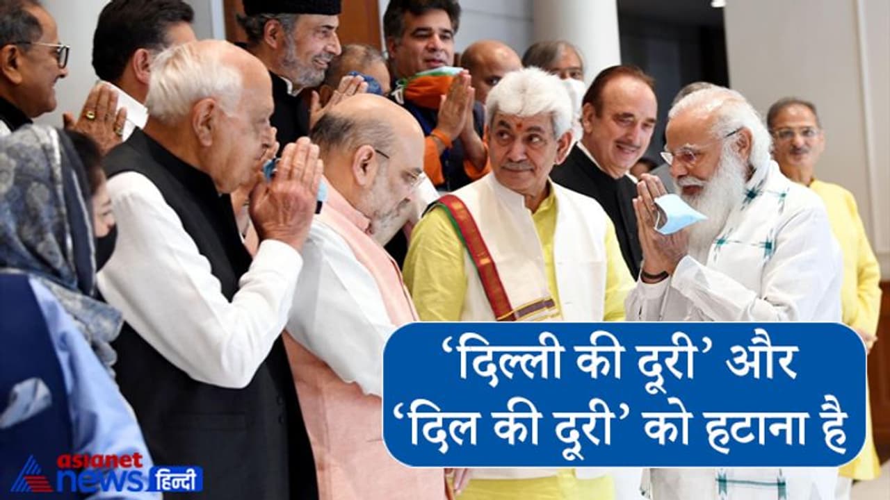 कश्मीर नेताओं से PM Modi ने कहा दिल्ली की दूरी और दिल की दूरी मिटाना चाहता हूं, पूर्ण राज्य का मिलेगा दर्जा कश्मीर नेताओं से PM Modi ने कहा दिल्ली की दूरी और दिल की दूरी मिटाना चाहता हूं, पूर्ण राज्य का मिलेगा दर्जा