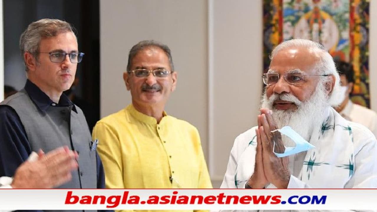 'প্রায় সব নেতাই ছিলেন অসন্তুষ্ট' সুর চড়ালেন ওমর, প্রধানমন্ত্রীর বৈঠক নিয়ে কী বললেন তিনি 'প্রায় সব নেতাই ছিলেন অসন্তুষ্ট' সুর চড়ালেন ওমর, প্রধানমন্ত্রীর বৈঠক নিয়ে কী বললেন তিনি