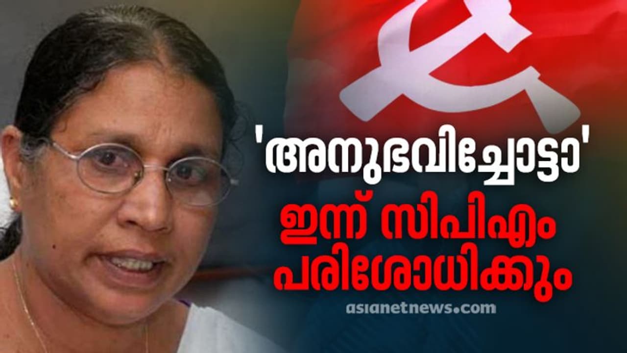 'അനുഭവിച്ചോട്ടാ'യിൽ നടപടിയെന്ത്? പരാമർശം പരിശോധിക്കാൻ സിപിഎം സെക്രട്ടേറിയറ്റ്, ജോസഫൈനെ വഴിതടയാൻ കോൺഗ്രസ് 'അനുഭവിച്ചോട്ടാ'യിൽ നടപടിയെന്ത്? പരാമർശം പരിശോധിക്കാൻ സിപിഎം സെക്രട്ടേറിയറ്റ്, ജോസഫൈനെ വഴിതടയാൻ കോൺഗ്രസ്