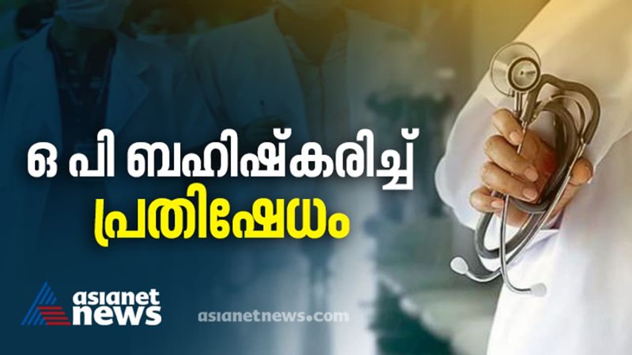 ഡോക്ടറെ ആക്രമിച്ച പൊലീസുകാരനെതിരെ നടപടിയെന്ത്? ഒപി ബഹിഷ്കരിക്കൽ പ്രതിഷേധവുമായി ഡോക്ടർമാർ ഡോക്ടറെ ആക്രമിച്ച പൊലീസുകാരനെതിരെ നടപടിയെന്ത്? ഒപി ബഹിഷ്കരിക്കൽ പ്രതിഷേധവുമായി ഡോക്ടർമാർ