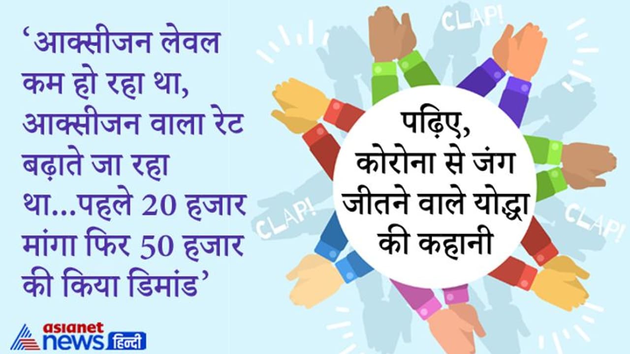 आक्सीजन लेवल कम हो रहा था, आक्सीजन वाला रेट बढ़ाते जा रहा था...पहले 20 हजार मांगा फिर 50 हजार की किया डिमांड आक्सीजन लेवल कम हो रहा था, आक्सीजन वाला रेट बढ़ाते जा रहा था...पहले 20 हजार मांगा फिर 50 हजार की किया डिमांड
